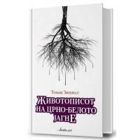 Животописот на црно-белото јагне